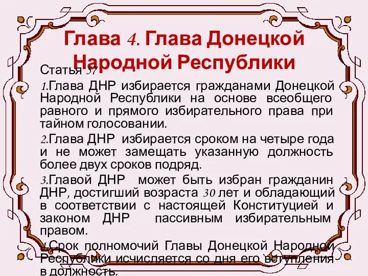 Глава 4. Глава Донецкой Народной Республики Статья 57 1.Глава ДНР