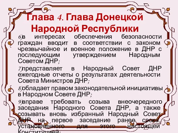 Глава 4. Глава Донецкой Народной Республики 6)в интересах обеспечения безопасности