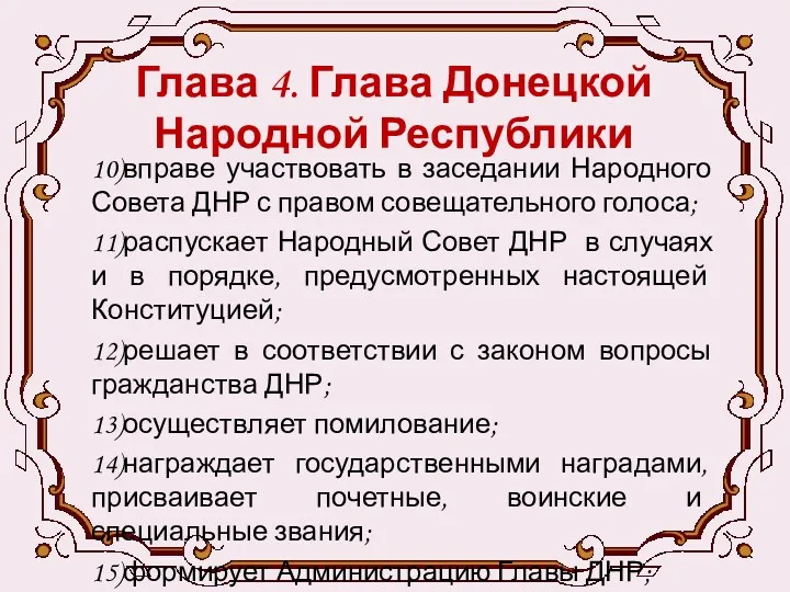 Глава 4. Глава Донецкой Народной Республики 10)вправе участвовать в заседании