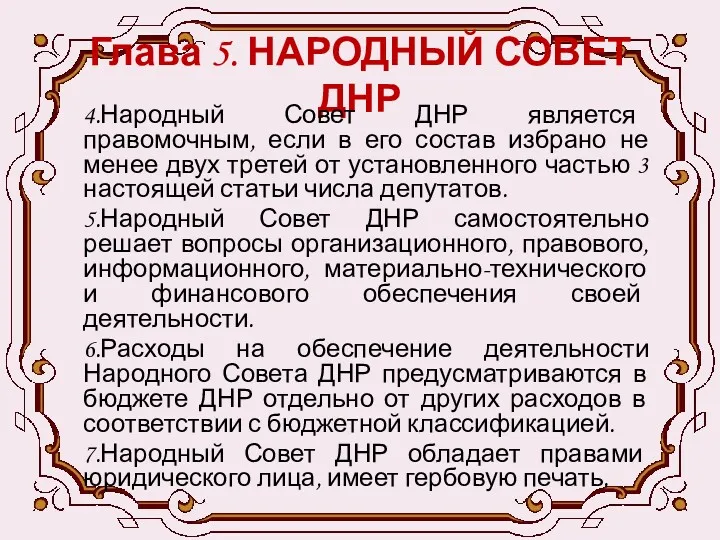 Глава 5. НАРОДНЫЙ СОВЕТ ДНР 4.Народный Совет ДНР является правомочным,