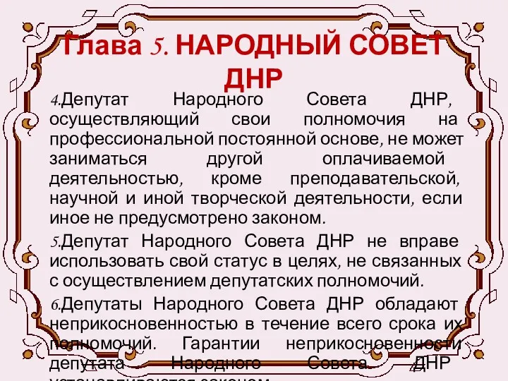 Глава 5. НАРОДНЫЙ СОВЕТ ДНР 4.Депутат Народного Совета ДНР, осуществляющий