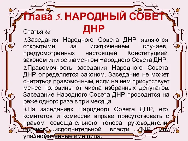 Глава 5. НАРОДНЫЙ СОВЕТ ДНР Статья 68 1.Заседания Народного Совета