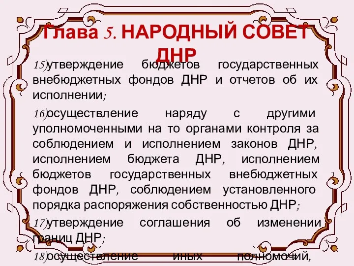 Глава 5. НАРОДНЫЙ СОВЕТ ДНР 15)утверждение бюджетов государственных внебюджетных фондов