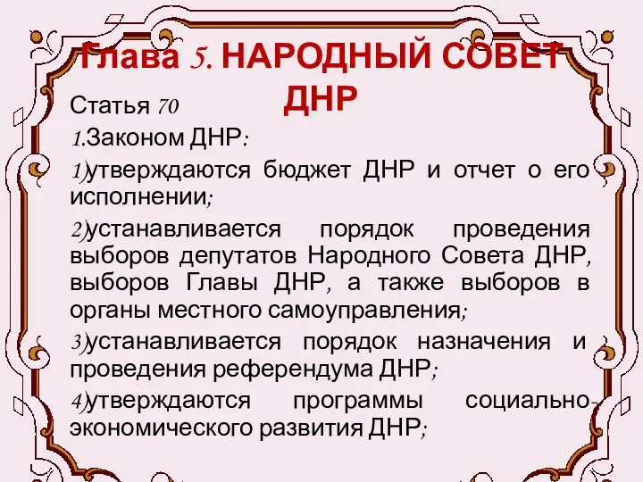 Глава 5. НАРОДНЫЙ СОВЕТ ДНР Статья 70 1.Законом ДНР: 1)утверждаются