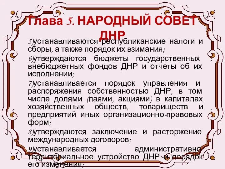 Глава 5. НАРОДНЫЙ СОВЕТ ДНР 5)устанавливаются республиканские налоги и сборы,