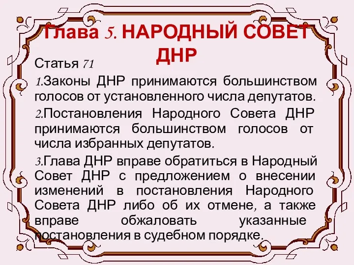 Глава 5. НАРОДНЫЙ СОВЕТ ДНР Статья 71 1.Законы ДНР принимаются