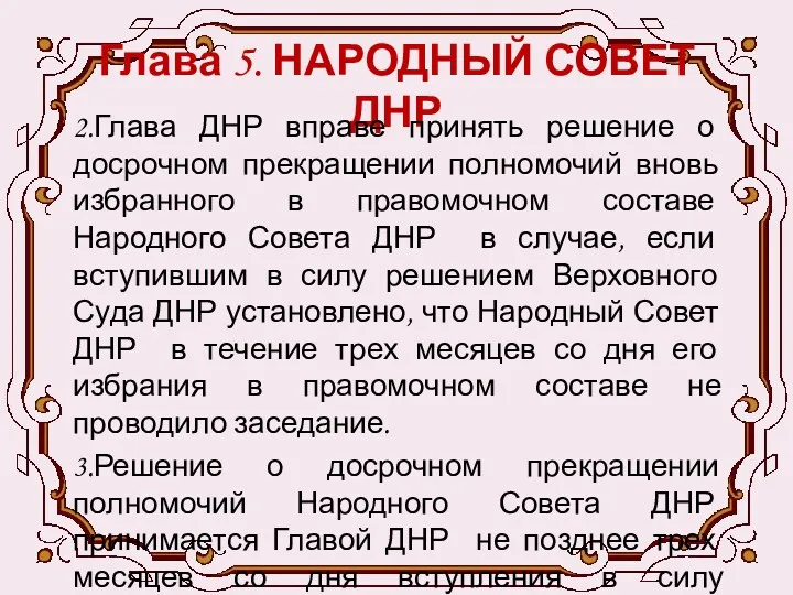 Глава 5. НАРОДНЫЙ СОВЕТ ДНР 2.Глава ДНР вправе принять решение