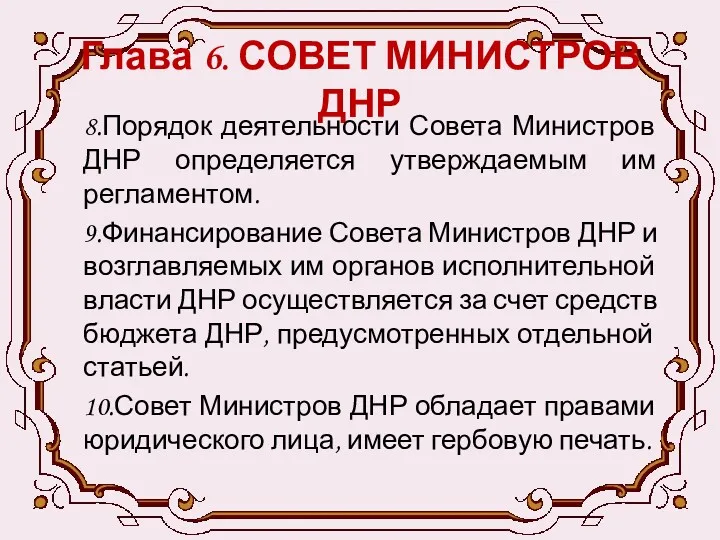 Глава 6. СОВЕТ МИНИСТРОВ ДНР 8.Порядок деятельности Совета Министров ДНР