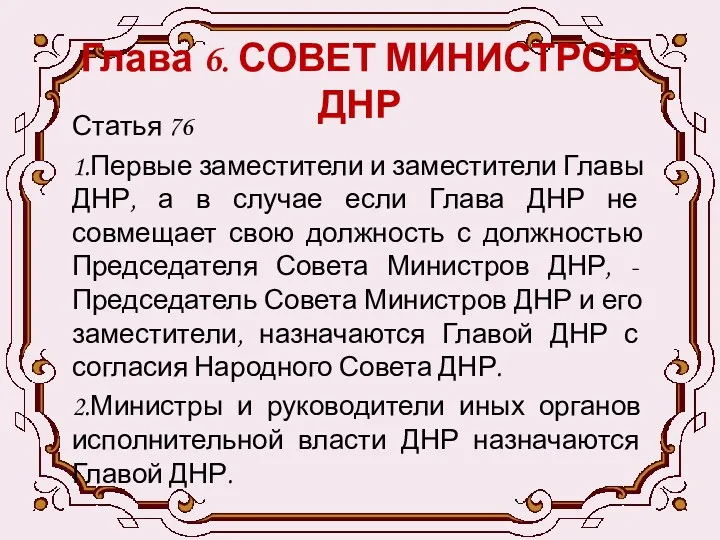 Глава 6. СОВЕТ МИНИСТРОВ ДНР Статья 76 1.Первые заместители и