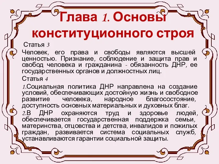 Глава 1. Основы конституционного строя Статья 3 Человек, его права