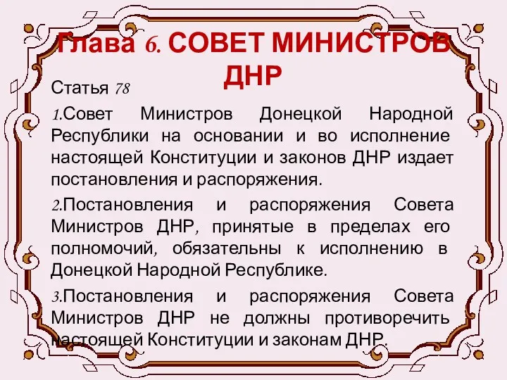 Глава 6. СОВЕТ МИНИСТРОВ ДНР Статья 78 1.Совет Министров Донецкой