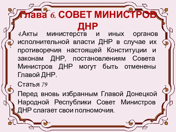 Глава 6. СОВЕТ МИНИСТРОВ ДНР 4.Акты министерств и иных органов