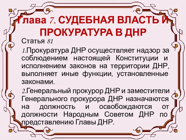 Глава 7. СУДЕБНАЯ ВЛАСТЬ И ПРОКУРАТУРА В ДНР Статья 81