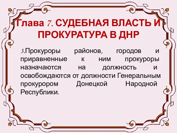 Глава 7. СУДЕБНАЯ ВЛАСТЬ И ПРОКУРАТУРА В ДНР 3.Прокуроры районов,