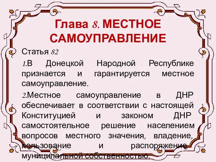 Глава 8. МЕСТНОЕ САМОУПРАВЛЕНИЕ Статья 82 1.В Донецкой Народной Республике