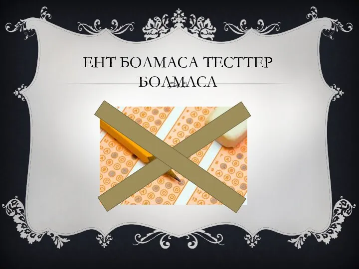 ЕНТ БОЛМАСА ТЕСТТЕР БОЛМАСА