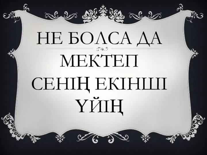 НЕ БОЛСА ДА МЕКТЕП СЕНІҢ ЕКІНШІ ҮЙІҢ