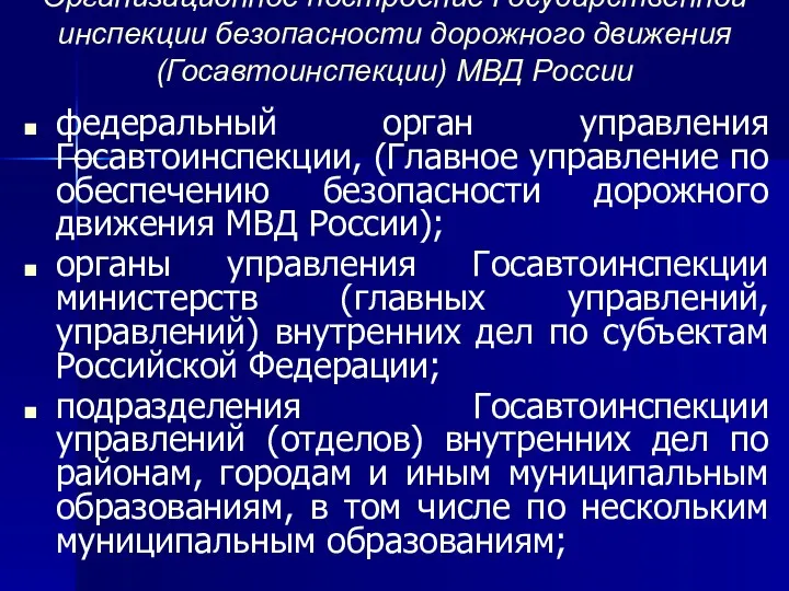 Организационное построение Государственной инспекции безопасности дорожного движения (Госавтоинспекции) МВД России федеральный орган управления