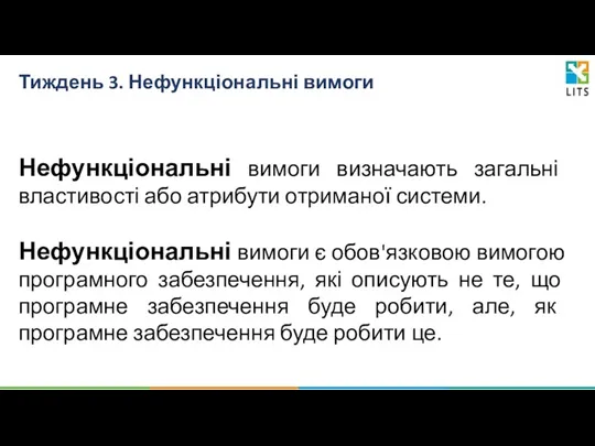 Тиждень 3. Нефункціональні вимоги Нефункціональні вимоги визначають загальні властивості або атрибути отриманої системи.