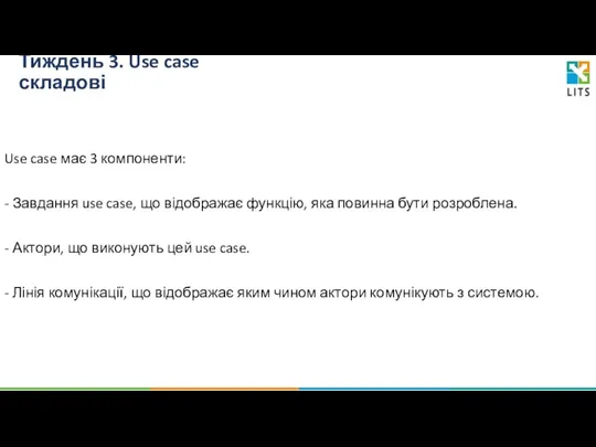 Тиждень 3. Use case складові Use case має 3 компоненти: - Завдання use