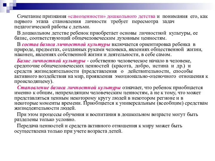 Сочетание признания «самоценности» дошкольного детства и понимания его, как первого