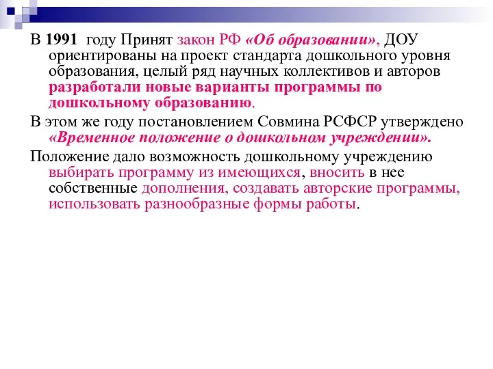 В 1991 году Принят закон РФ «Об образовании», ДОУ ориентированы