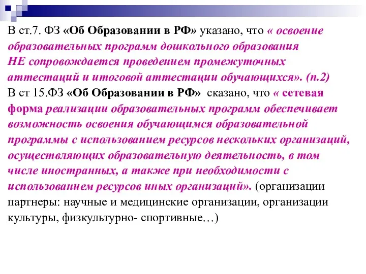 В ст.7. ФЗ «Об Образовании в РФ» указано, что «