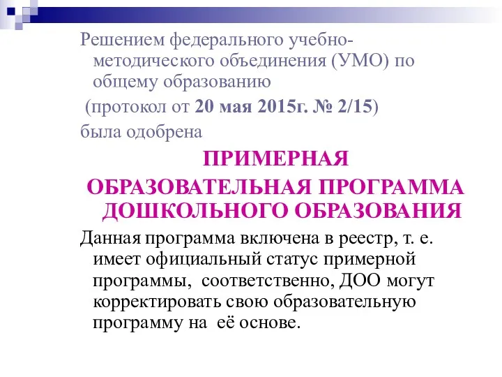 Решением федерального учебно-методического объединения (УМО) по общему образованию (протокол от