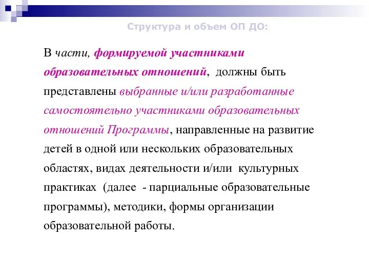 В части, формируемой участниками образовательных отношений, должны быть представлены выбранные