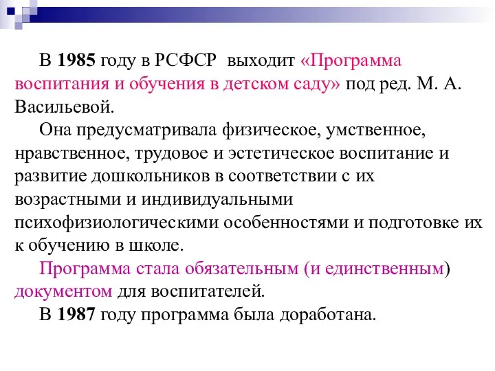 В 1985 году в РСФСР выходит «Программа воспитания и обучения