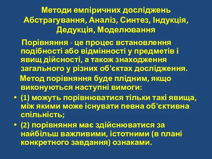 Методи емпіричних досліджень Абстрагування, Аналіз, Синтез, Індукція, Дедукція, Моделювання Порівняння