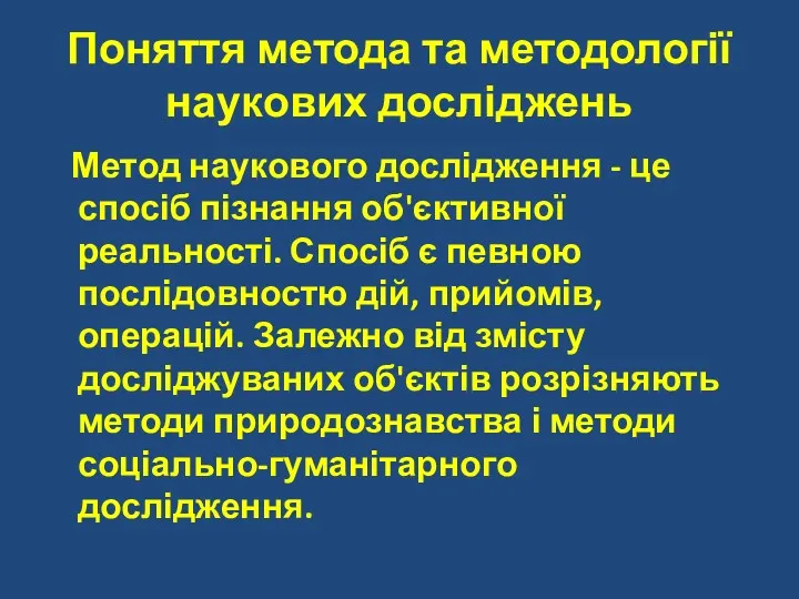 Поняття метода та методології наукових досліджень Метод наукового дослідження -