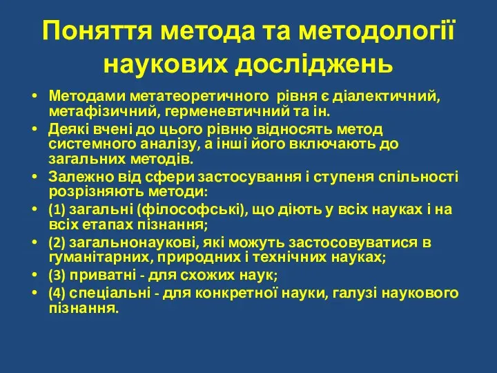 Поняття метода та методології наукових досліджень Методами метатеоретичного рівня є