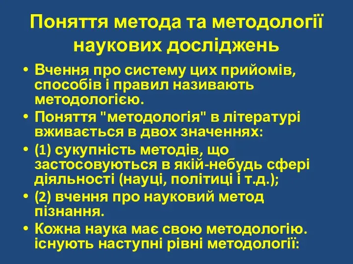 Поняття метода та методології наукових досліджень Вчення про систему цих