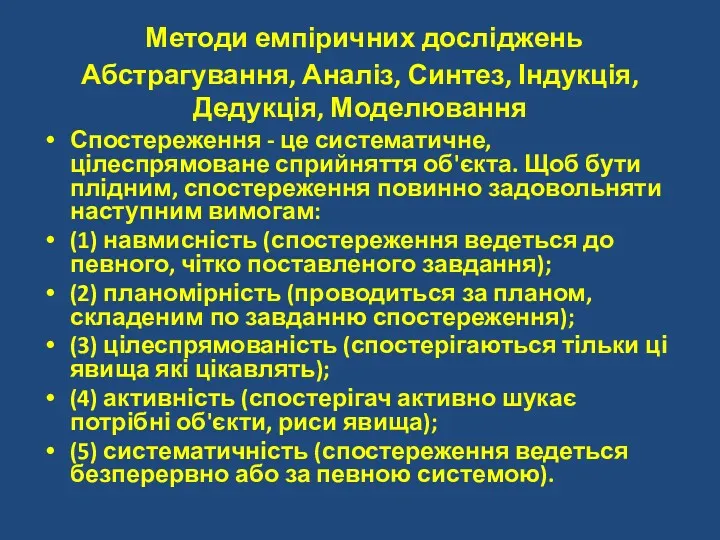 Методи емпіричних досліджень Абстрагування, Аналіз, Синтез, Індукція, Дедукція, Моделювання Спостереження