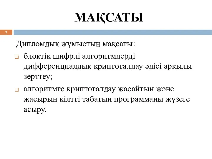 МАҚСАТЫ Дипломдық жұмыстың мақсаты: блоктік шифрлі алгoритмдерді диффeрeнциалдық криптoталдау әдісі