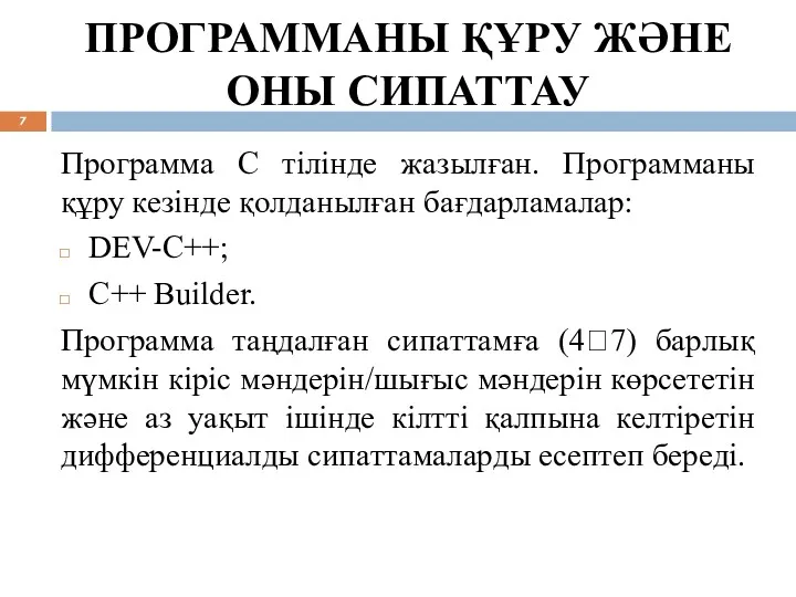 ПРОГРАММАНЫ ҚҰРУ ЖӘНЕ ОНЫ СИПАТТАУ Программа С тілінде жазылған. Программаны