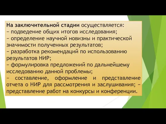 На заключительной стадии осуществляется: − подведение общих итогов исследования; −