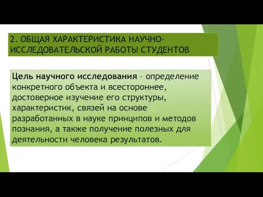 2. ОБЩАЯ ХАРАКТЕРИСТИКА НАУЧНО-ИССЛЕДОВАТЕЛЬСКОЙ РАБОТЫ СТУДЕНТОВ Цель научного исследования –