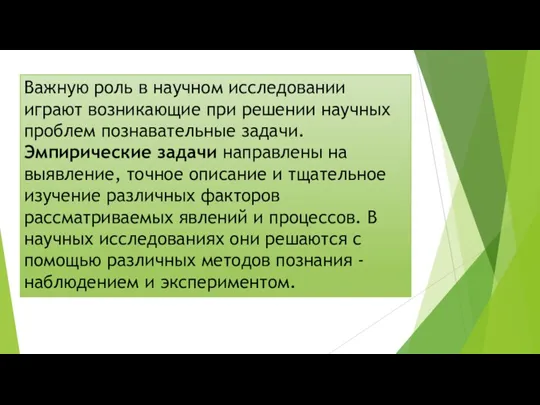 Важную роль в научном исследовании играют возникающие при решении научных