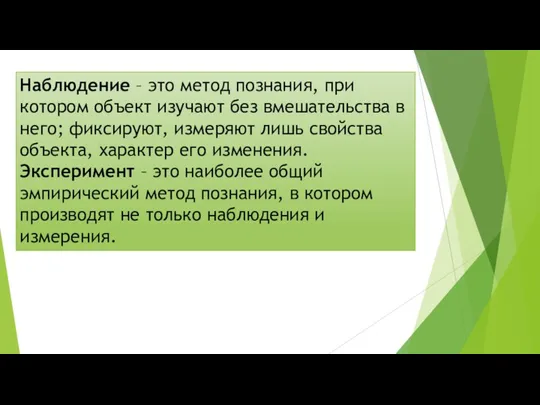 Наблюдение – это метод познания, при котором объект изучают без