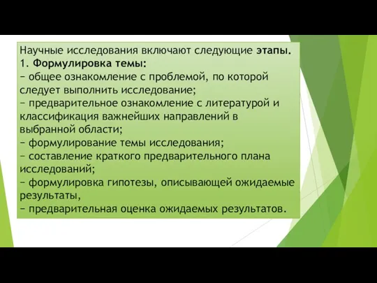 Научные исследования включают следующие этапы. 1. Формулировка темы: − общее