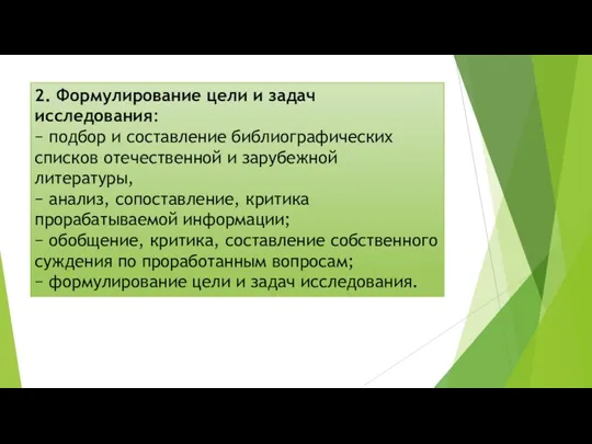 2. Формулирование цели и задач исследования: − подбор и составление