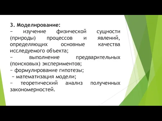 3. Моделирование: − изучение физической сущности (природы) процессов и явлений,