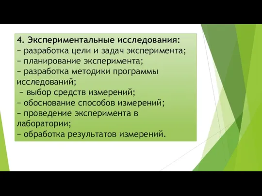 4. Экспериментальные исследования: − разработка цели и задач эксперимента; −