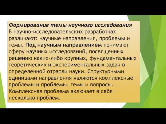 Формирование темы научного исследования В научно-исследовательских разработках различают: научные направления,