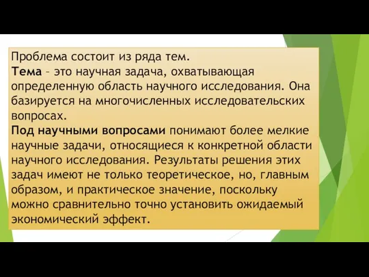 Проблема состоит из ряда тем. Тема – это научная задача,