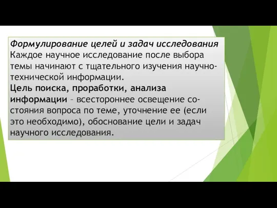 Формулирование целей и задач исследования Каждое научное исследование после выбора