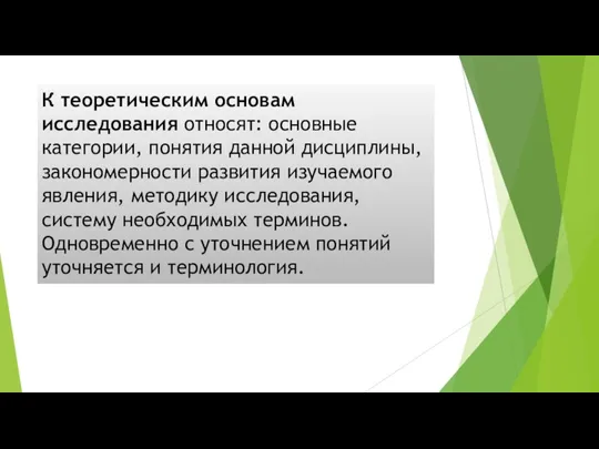 К теоретическим основам исследования относят: основные категории, понятия данной дисциплины,