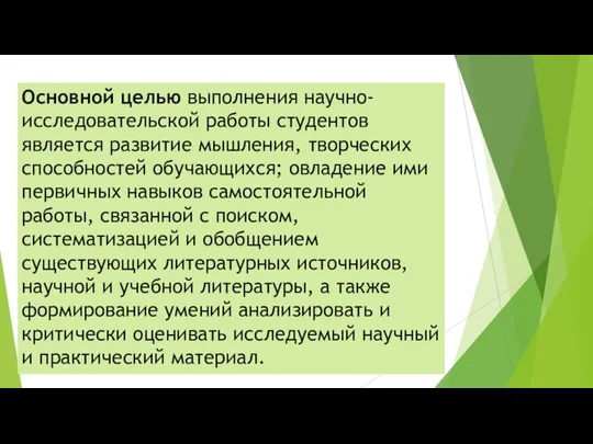 Основной целью выполнения научно-исследовательской работы студентов является развитие мышления, творческих